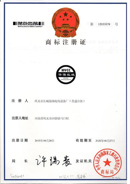 鞏義市長城海綿電線設(shè)備廠注冊商標“華豫長城”